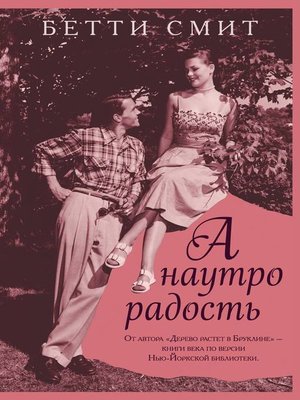 cover image of А наутро радость